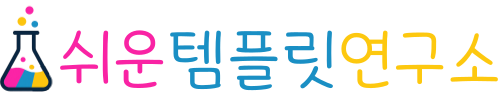 쉬운템플릿연구소
